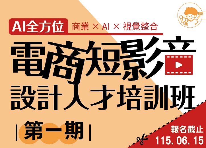 【免費就業輔導班】AI全方位電商短影音設計人才培訓班(第一期)